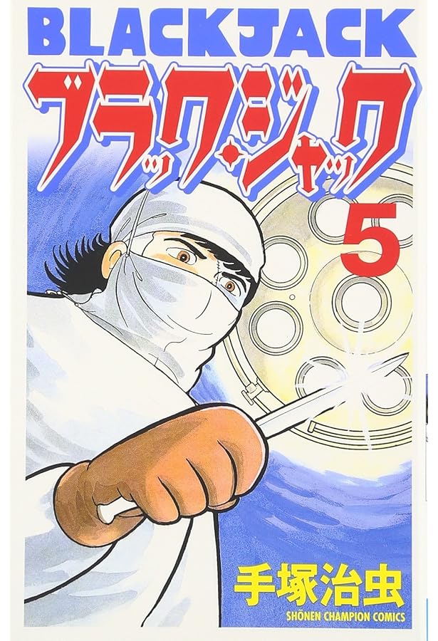 Amazon.co.jp: ブラック・ジャック (7) (少年チャンピオン・コミックス